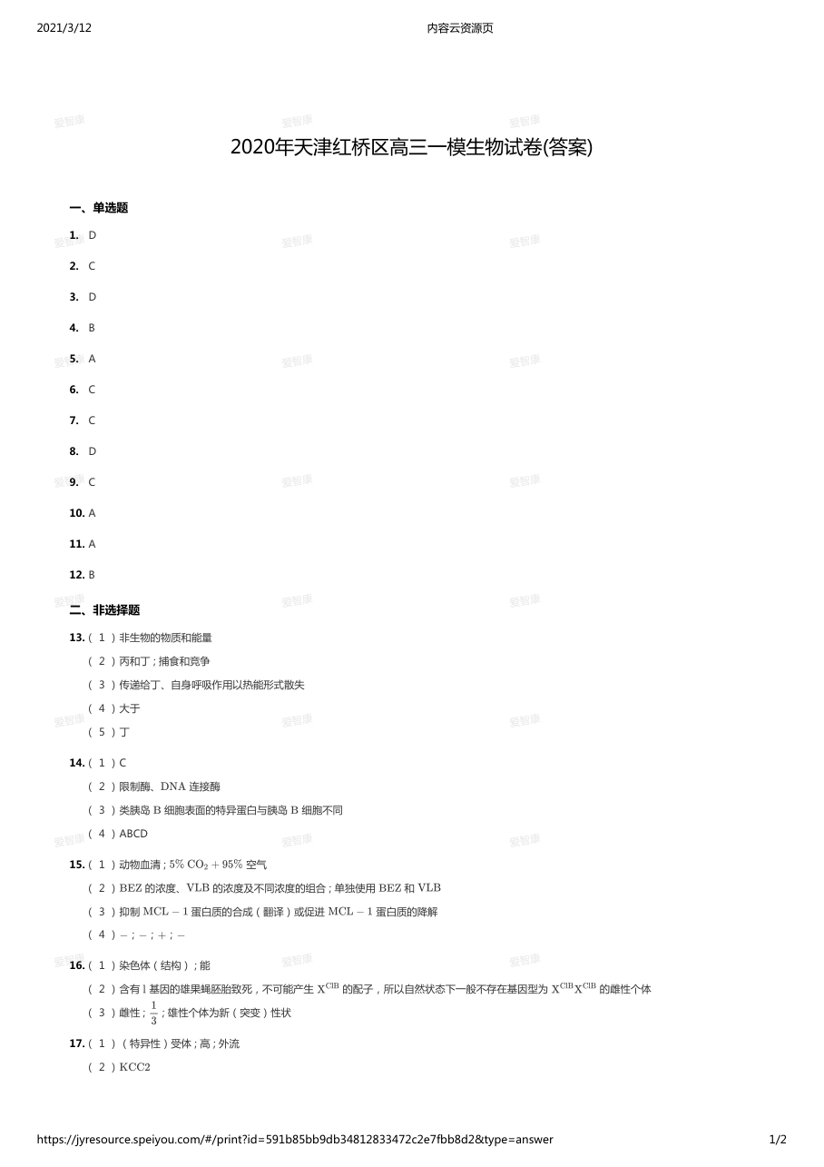 2020年天津红桥区高三一模生物试卷(答案).pdf 第 1 页